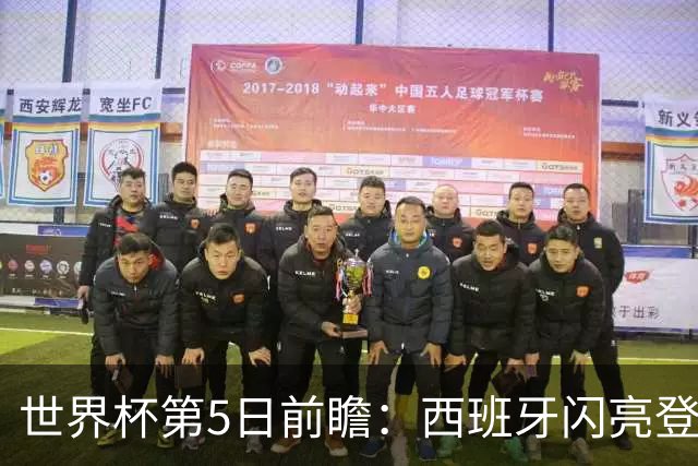 世界杯第5日前瞻：西班牙闪亮登场 伊沙亮相力争开门红