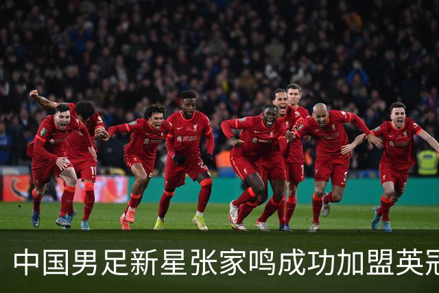 中国男足新星张家鸣成功加盟英冠球队，首秀交出帽子戏法