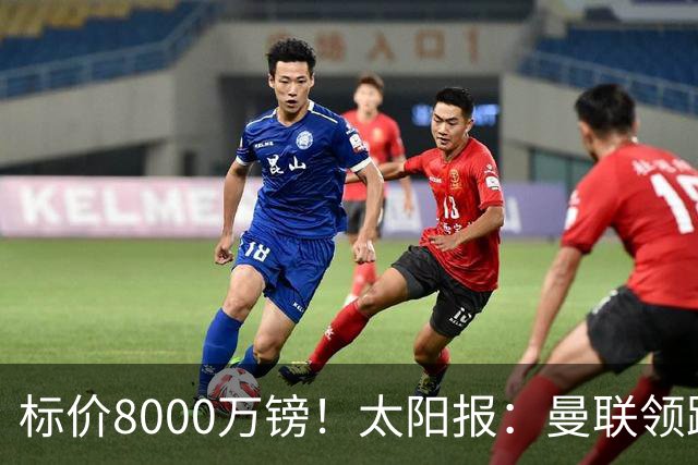 标价8000万镑！太阳报：曼联领跑M费争夺，皇马预计曼联会签下他