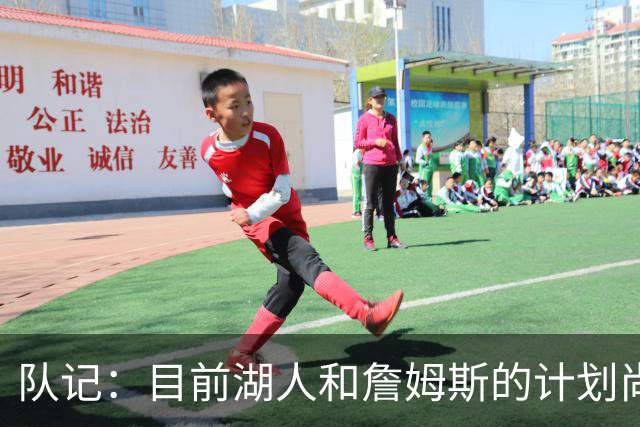 队记：目前湖人和詹姆斯的计划尚不明朗 老詹并不完全适配东契奇